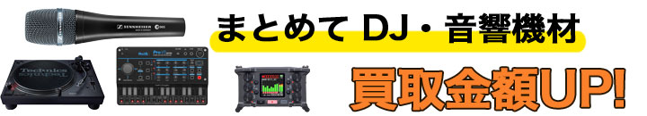 dj機材 高く売るなら