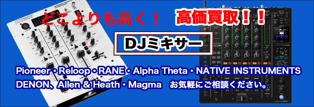 djミキサー 売るなら 