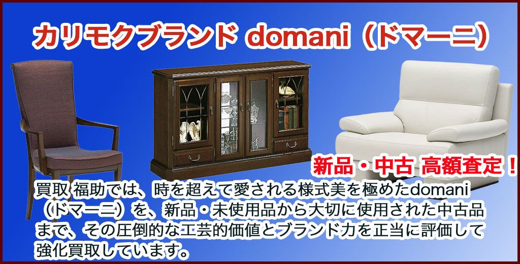 domani-ドマーニ家具 売るなら 