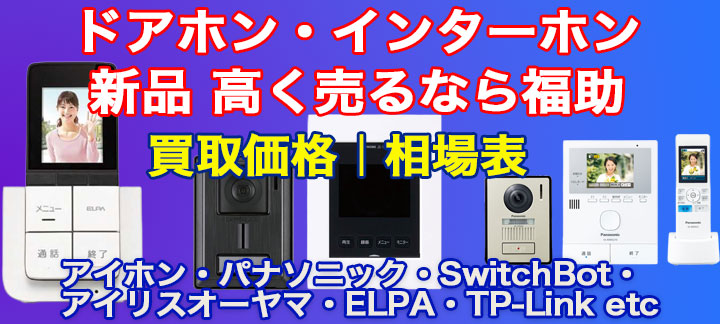 インターホン 高価買取 