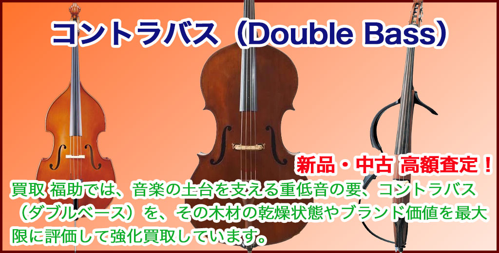コントラバス（Double Bass） 売るなら 