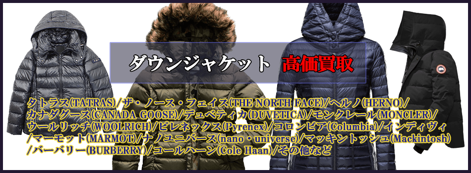 ダウンジャケット　高く売るなら