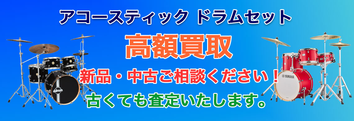 ドラムセット 売るなら