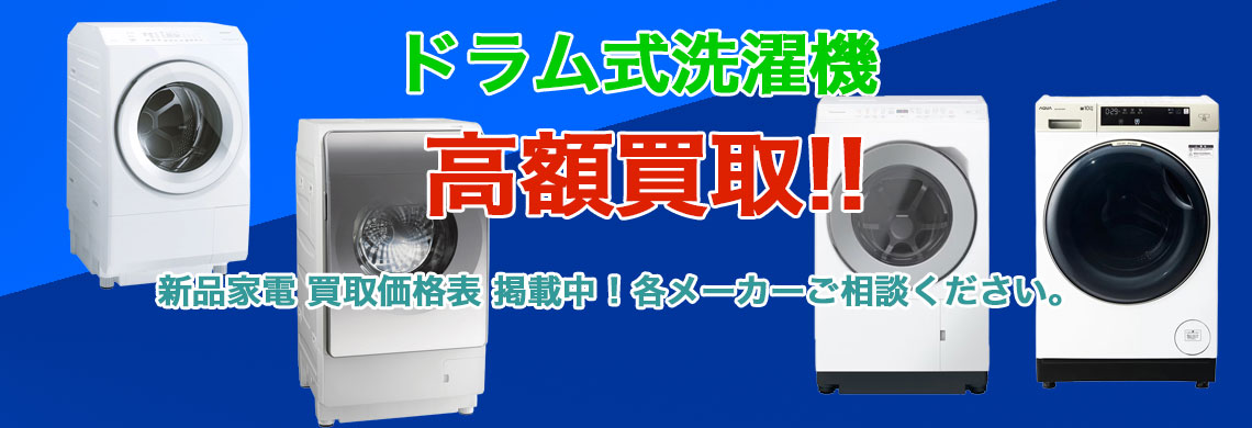 ドラム式洗濯機 売るなら