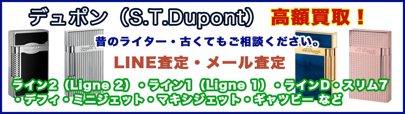 デュポン ライター 売るなら