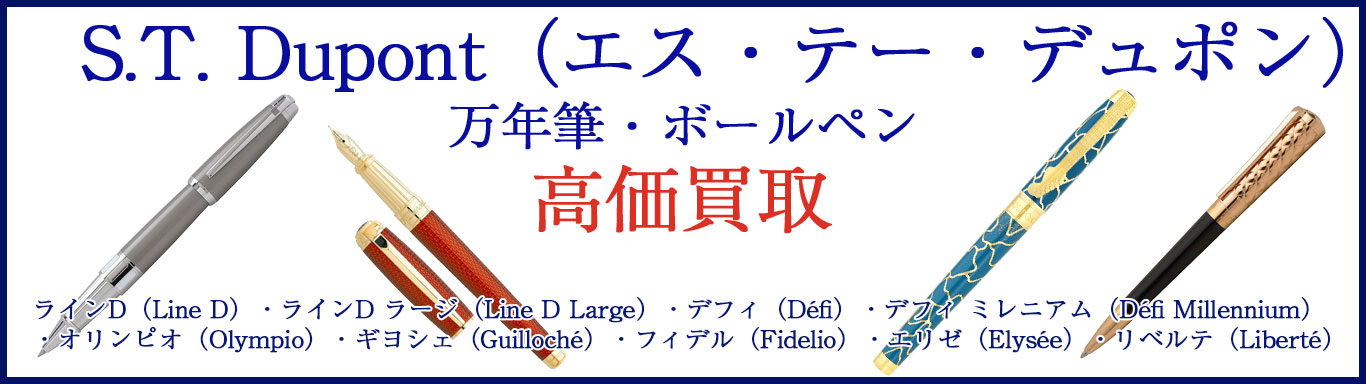 デュポン 万年筆・ボールペン 売るなら