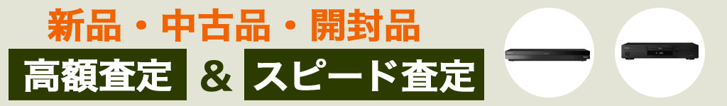 DVDレコーダー 中古 買い取り