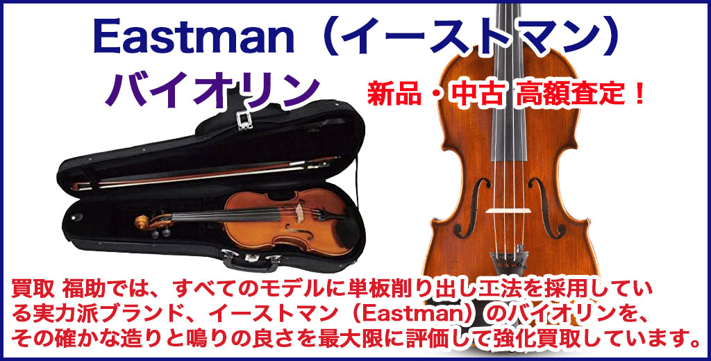 Eastman（イーストマン）バイオリン 売るなら 