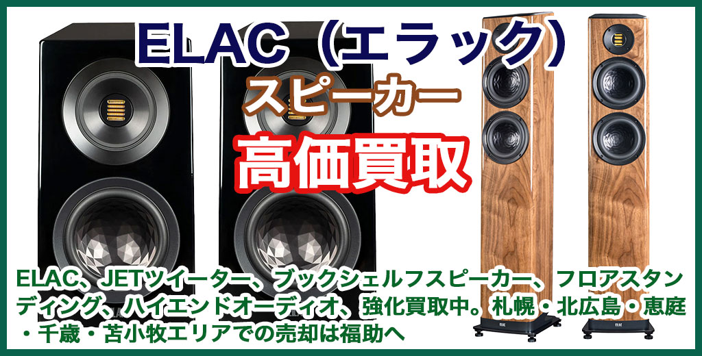 ELAC（エラック）スピーカー 売るなら 