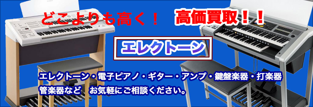 エレクトーン 売るなら 
