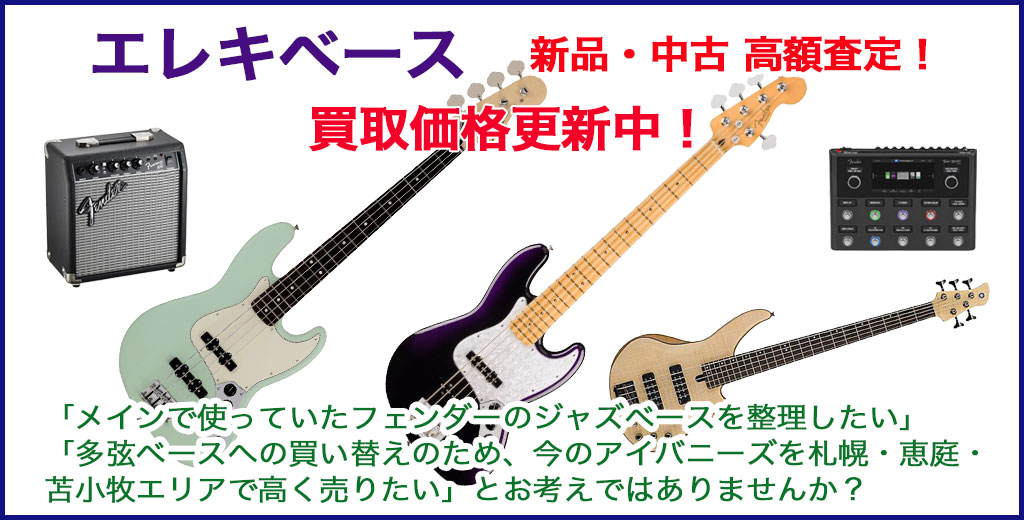 エレキベース 売るなら 