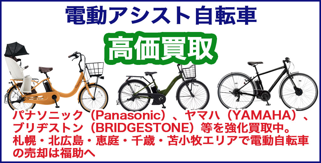 電動アシスト自転車 買取｜札幌・北広島・恵庭・千歳・苫小牧で売る