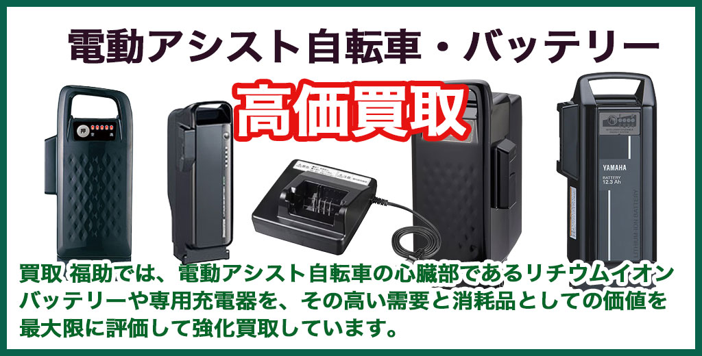 電動アシスト自転車のバッテリー 売るなら 