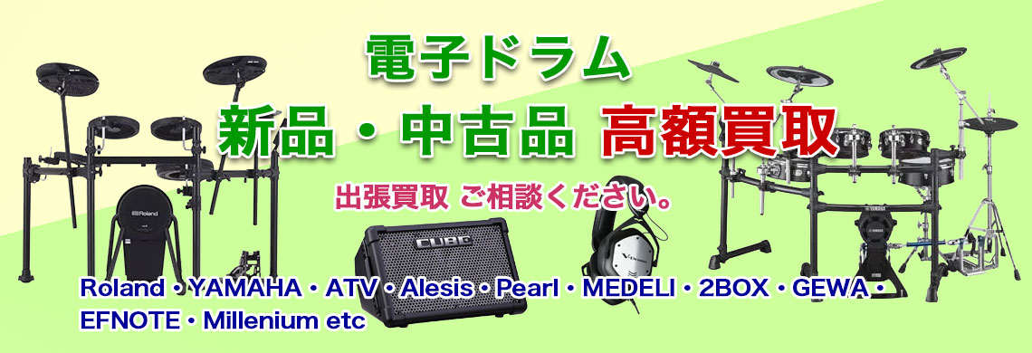 電子ドラム 売るなら