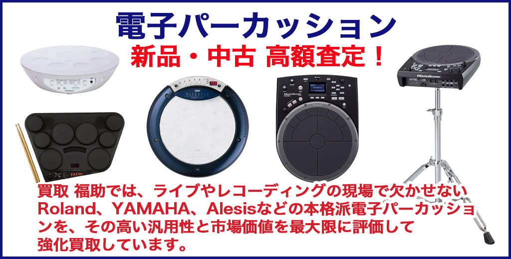 電子パーカッション 売るなら 
