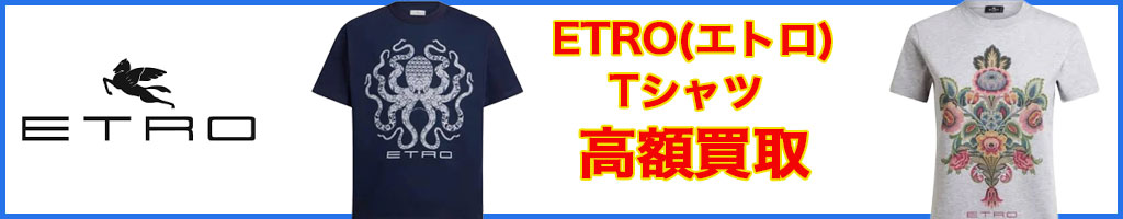 ETRO（エトロ) tシャツ 高く売るなら