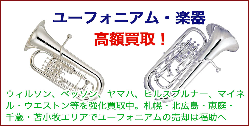 ユーフォニアム 売るなら 