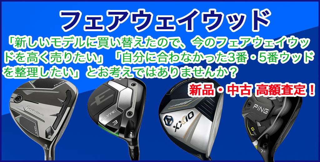 フェアウェイウッド 売るなら 