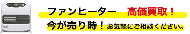 ファンヒーター 高く売るなら