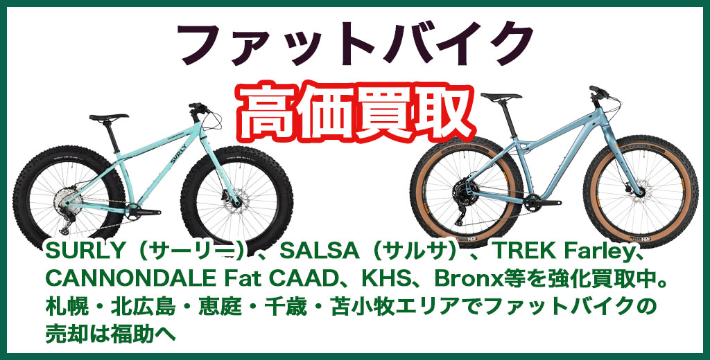 ファットバイク 買取｜札幌・北広島・恵庭・千歳・苫小牧で雪上自転車
