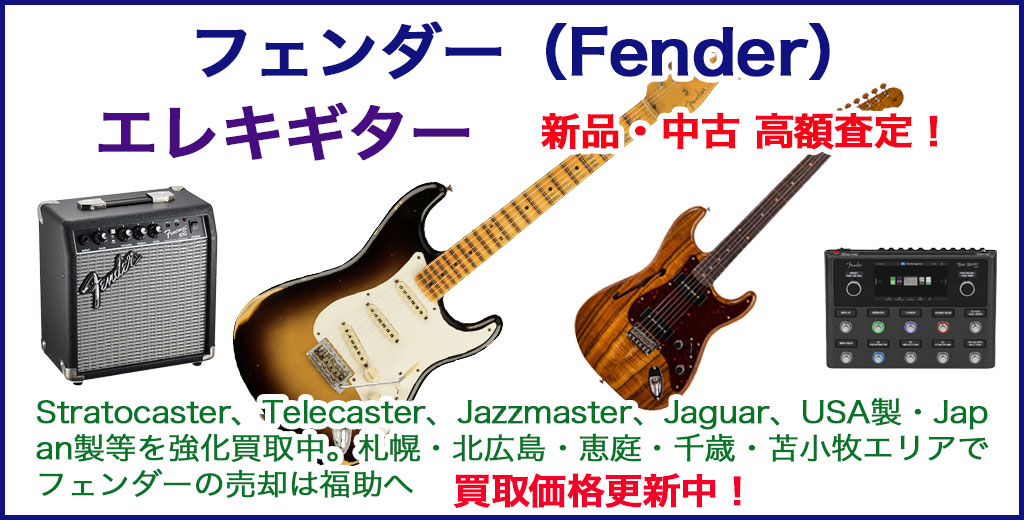 フェンダー 売るなら 