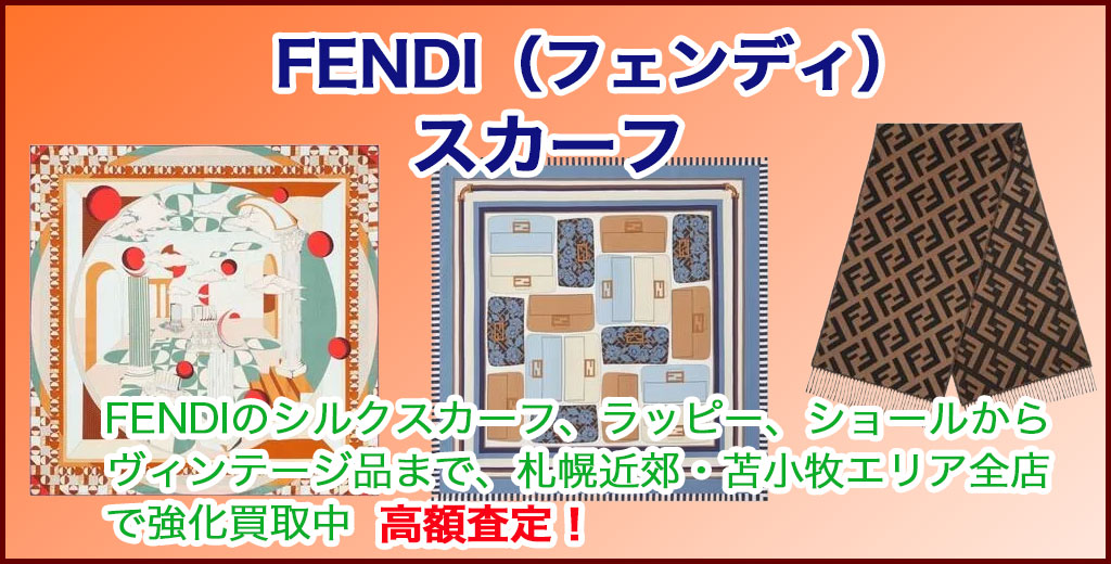 FENDI（フェンディ） スカーフ 売るなら
