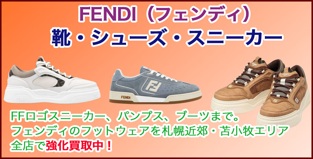 FENDI（フェンディ） シューズ・靴・スニーカー 売るなら 
