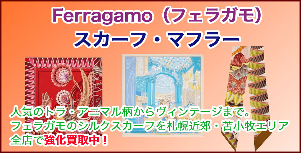 Ferragamo（フェラガモ） スカーフ 売るなら