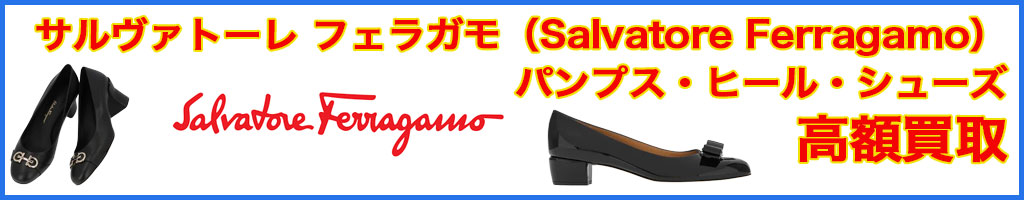 サルヴァトーレ フェラガモ（Salvatore Ferragamo）パンプス・ヒール・シューズ 高く売るなら