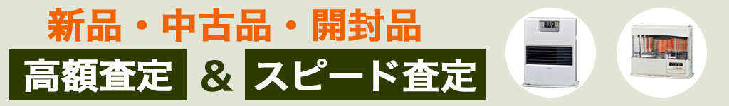 FF式ストーブ 中古 買い取り