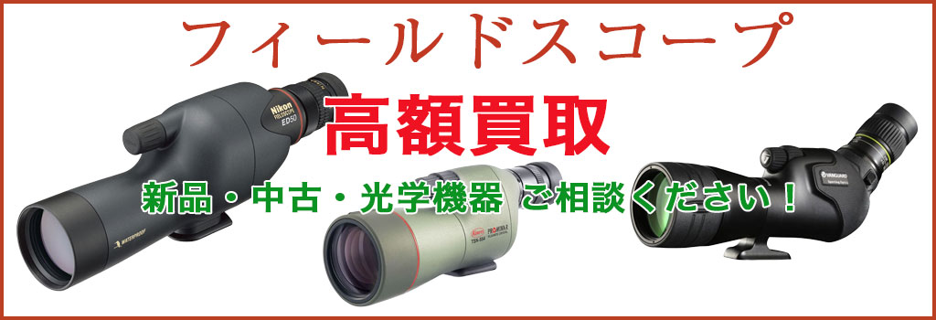 フィールドスコープ 売るなら 