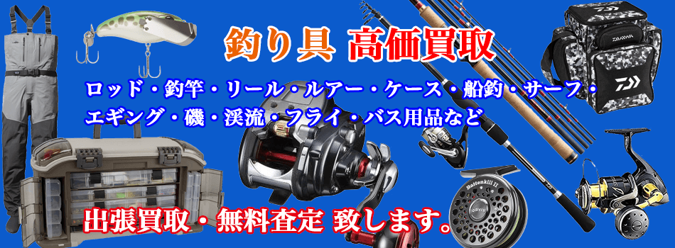 釣具　高額買取 