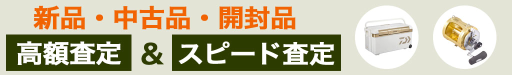 釣り具 中古 買い取り