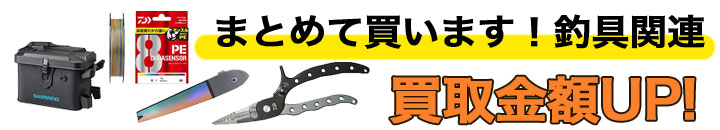 釣具 高く売るなら