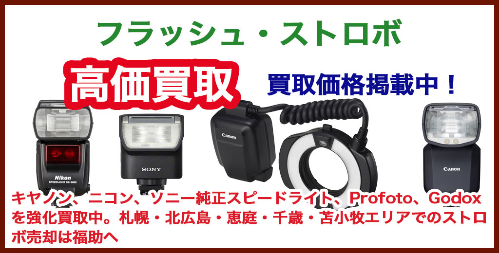 フラッシュ・ストロボ 売るなら 