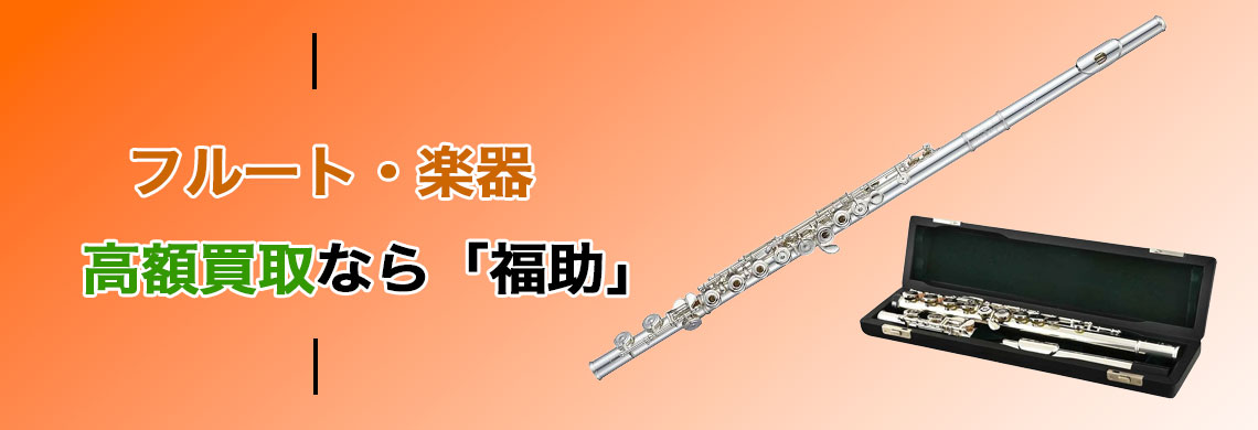 フルート 楽器 売るなら