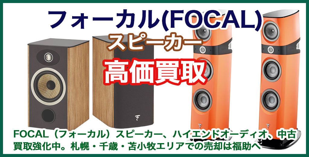 フォーカル スピーカー 売るなら 