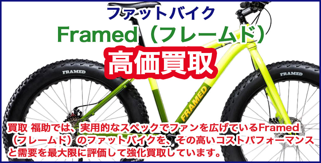 Framed（フレームド）ファットバイク 売るなら 