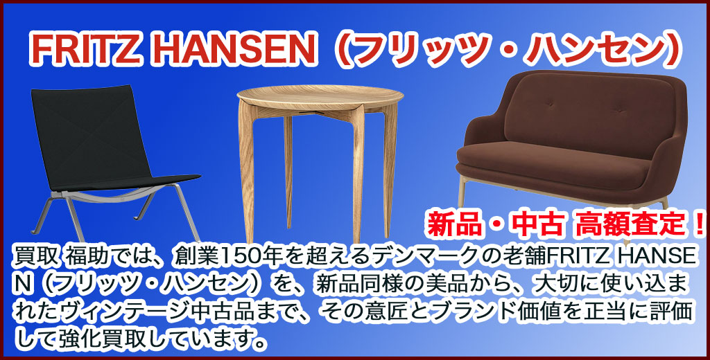 FRITZ HANSEN（フリッツ・ハンセン） 売るなら 