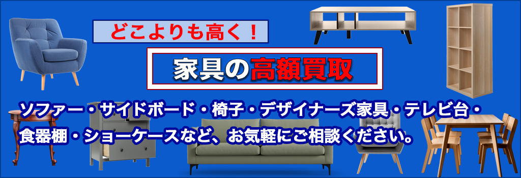 高級家具 高額買取 
