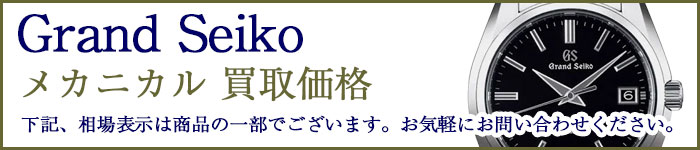 グランドセイコー メカニカル 売るなら 