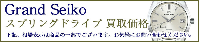 グランドセイコー スプリングドライブ 売るなら 