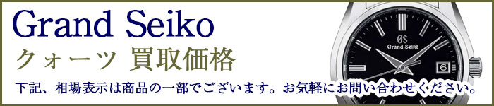 グランドセイコー クォーツ 売るなら 