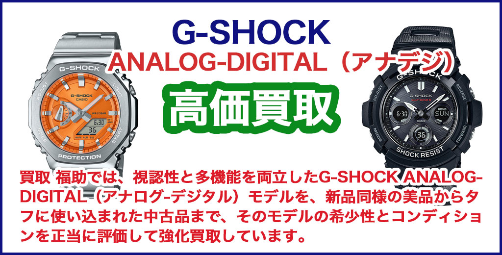 G-SHOCK ANALOG-DIGITAL（アナデジ） 売るなら 