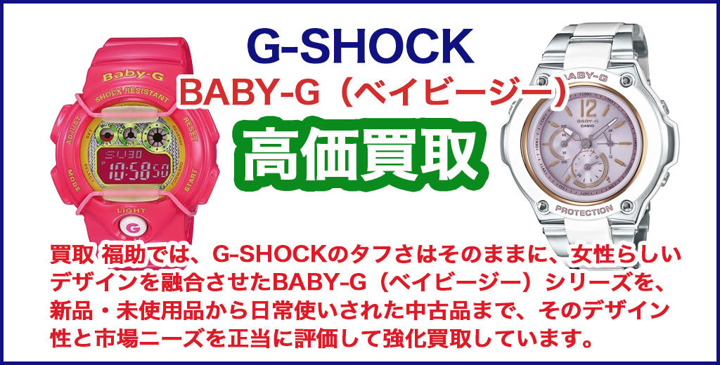 G-SHOCK BABY-G（ベイビージー） 売るなら 