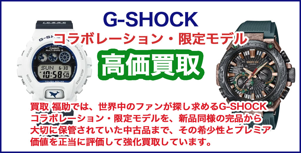 G-SHOCK コラボレーション・限定モデル 売るなら 
