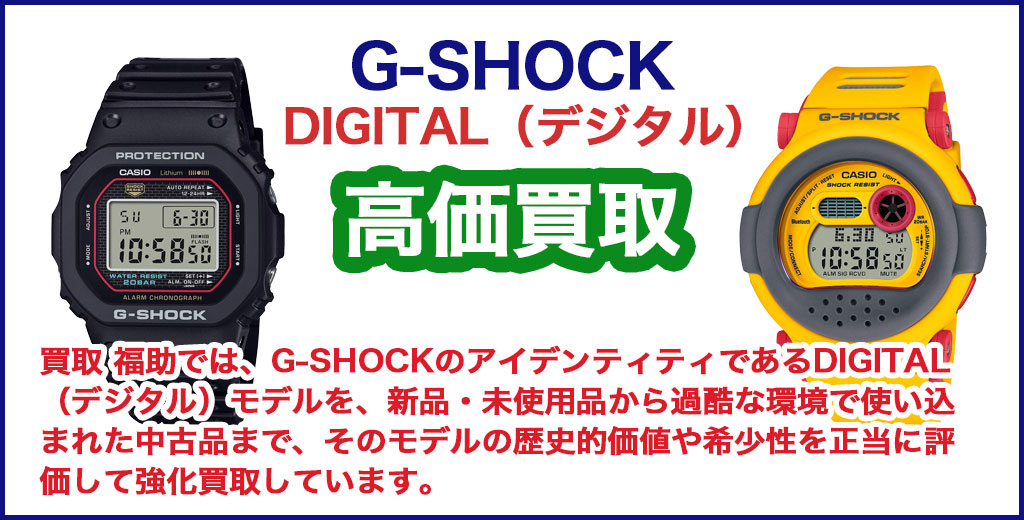 G-SHOCK DIGITAL（デジタル）売るなら 