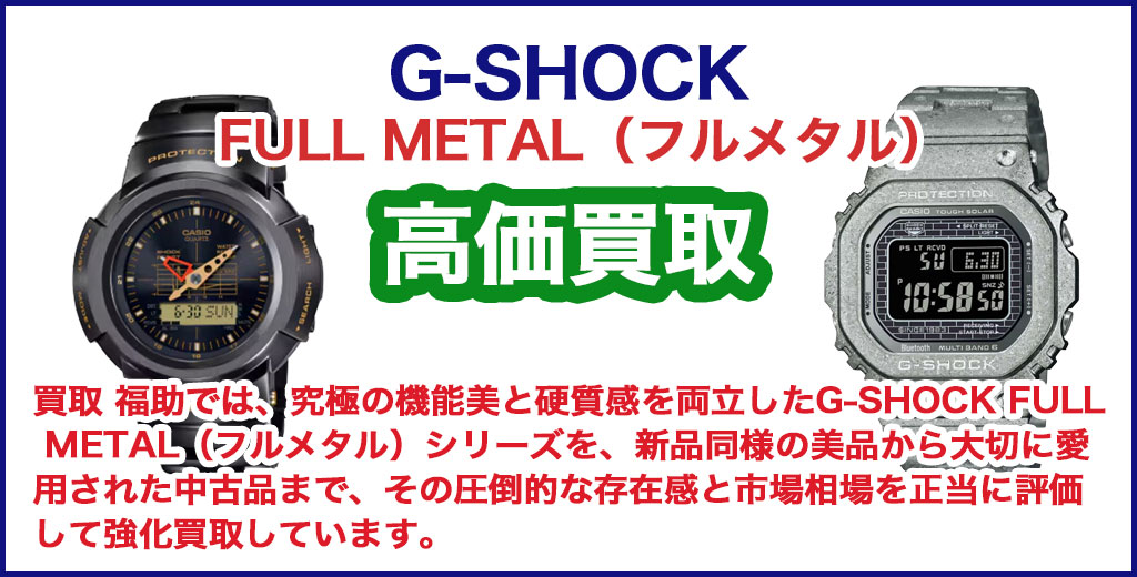 G-SHOCK FULL METAL（フルメタル 売るなら 