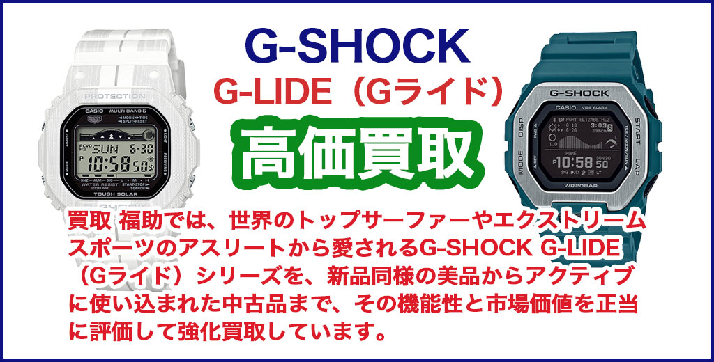 G-SHOCK G-LIDE（Gライド）売るなら 