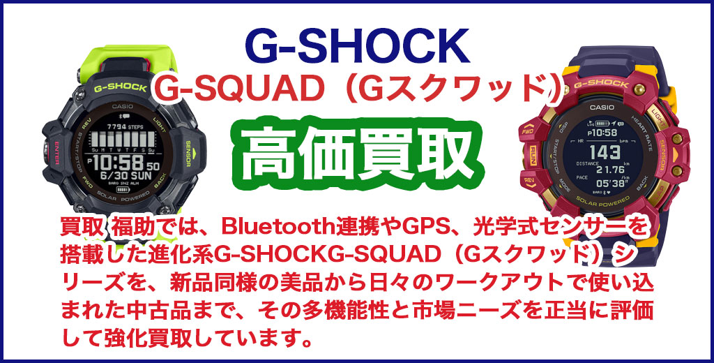 G-SHOCK G-SQUAD（Gスクワッド）売るなら 